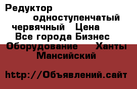 Редуктор NMRV-50, NMRV-63,  NMRW-63 одноступенчатый червячный › Цена ­ 1 - Все города Бизнес » Оборудование   . Ханты-Мансийский